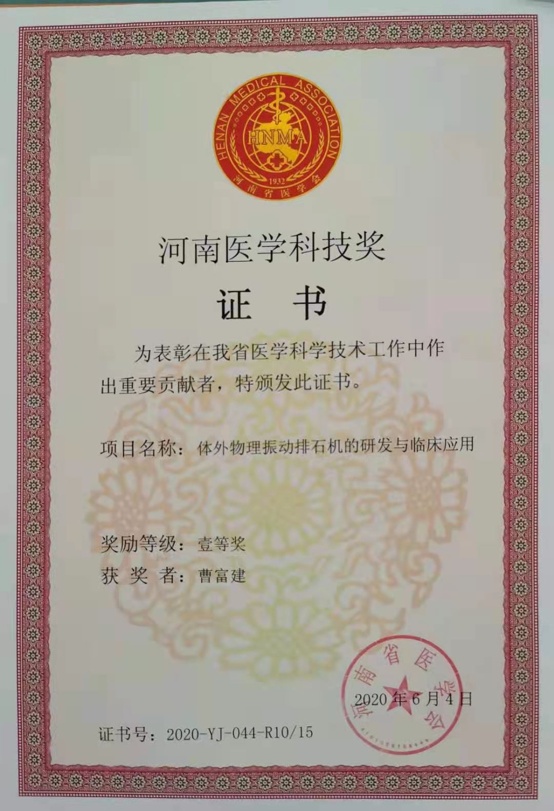 Kangbaijia external physical vibration lithecbole (EPVL) won the first prize of Henan Medical Science and Technology